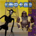 地铁突围逃生免费特别版本