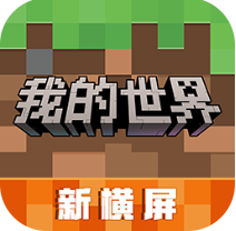 我的世界横屏版全新沙盒自由创造v3.0.5.254696 移动版