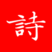 洛华诗词经典作品宝库v1.0.28 最新版