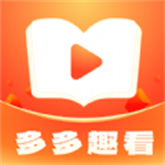多多趣看小说阅读神器全
