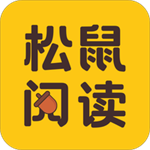 松鼠阅读海量书籍免费下载v5.1.4.3302 手机版