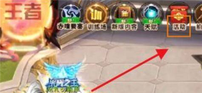 活动选项位置示意图
