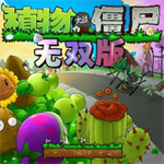 植物大战僵尸真无双版超强植物激爽对决
