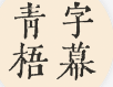 青梧字幕电脑版AI视频字幕智能提取翻译工具v0.9.13 中文绿色免费版