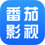 番茄影视大全2024免费下载