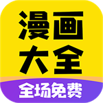 免费漫画合集安卓版下载安装