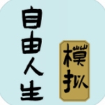 自由人生模拟器百变人生轨迹