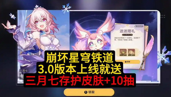 崩坏星穹铁道三月七新皮肤免费获取攻略