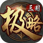极略三国全神将免费版v5.8.8 无限金币版