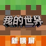 我的世界国际版开放世界无限创造
