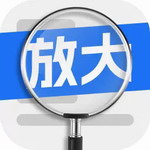 手机随身放大镜工具多功能助手v2.0.4 