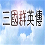 三国群英传经典策略手游免费开放