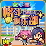 校园格斗俱乐部免费版上线v1.1内置菜单版