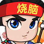 全民烧脑3畅玩版益智挑战新v1.0.0.3 全关卡解锁版