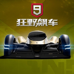 狂野飙车9免费版无限蓝币版