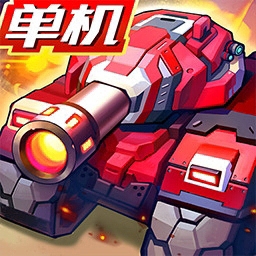 合金机兵免费机甲战争