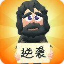 逆袭人生无限资源畅快人生挑战v1.6.1 安卓版