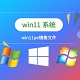 win11pe镜像文件高效安装与性能