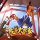 我是大东家电脑版模拟经营v1.0.318