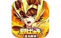 圣斗士星矢正义传说