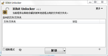 IObit Unlocker操作界面