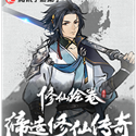 修仙绘卷电脑版