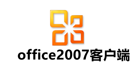 office2007客户端