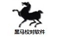 黑马校对软件