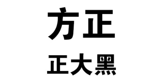 字体应用场景展示