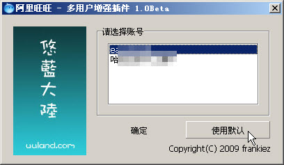 阿里旺旺多用户增强插件界面截图