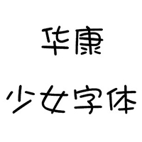华康少女字体设计特色与使用场景
