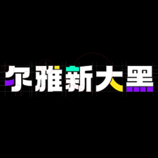 尔雅新大黑字体商用复古风格应用