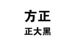 方正正大黑体设计展示