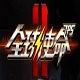 全球使命2第三人称射击革新之作