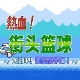 热血篮球中文版竞技玩法详解中文版