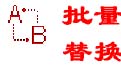 超级字符串批量替换工具(XReplace)
