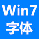 Windows 7字体合集免费下载