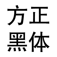 方正黑体字体设计应用全v4.0