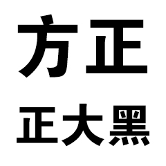 方正正大黑体视觉设计新选择v1.0