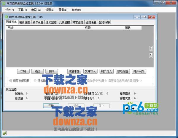 网页实时监控系统