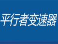 平行者变速器极速优化方案