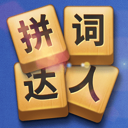 拼词达人成语闯关v1.1.2 安卓版