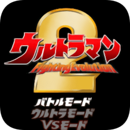 奥特曼格斗进化2手游版