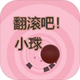 翻滚小球闯关冒险