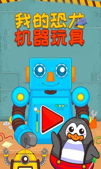 u6211u7684u6050u9f99u673au5668u73a9u5177u6e38u620f