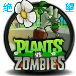 植物大战僵尸特别挑战版