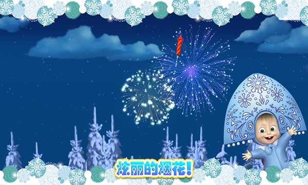 玛莎与熊冰雪公主手游