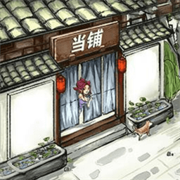 古董小铺经营模拟